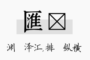 汇奡名字的寓意及含义