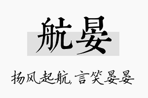 航晏名字的寓意及含义