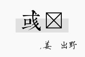 彧嫄名字的寓意及含义