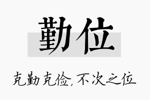 勤位名字的寓意及含义