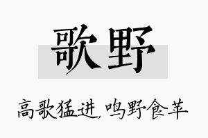 歌野名字的寓意及含义