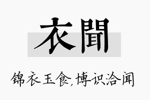 衣闻名字的寓意及含义