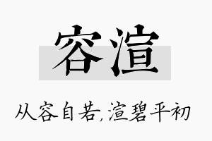 容渲名字的寓意及含义