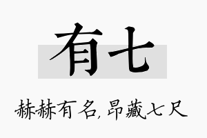 有七名字的寓意及含义