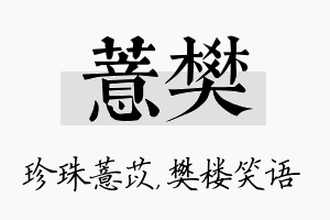 薏樊名字的寓意及含义