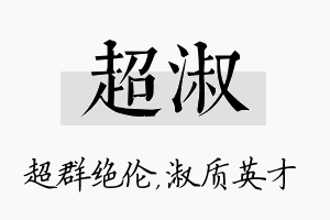 超淑名字的寓意及含义