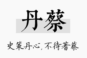 丹蔡名字的寓意及含义