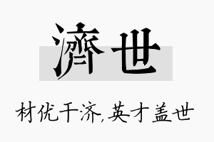 济世名字的寓意及含义