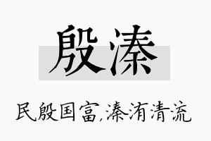 殷溱名字的寓意及含义