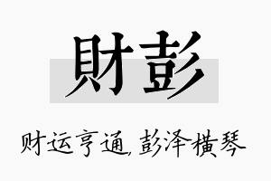 财彭名字的寓意及含义