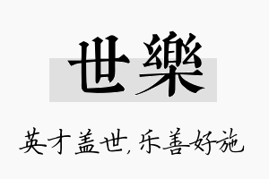 世乐名字的寓意及含义