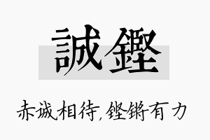 诚铿名字的寓意及含义