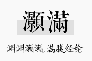 灏满名字的寓意及含义