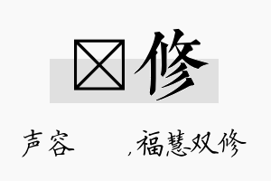 沄修名字的寓意及含义