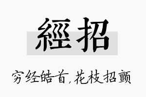 经招名字的寓意及含义