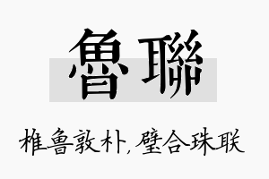 鲁联名字的寓意及含义