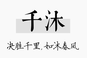 千沐名字的寓意及含义