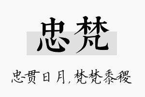 忠梵名字的寓意及含义