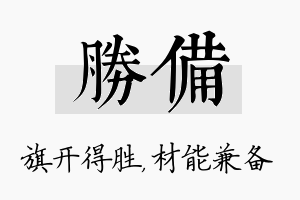 胜备名字的寓意及含义