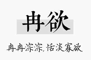 冉欲名字的寓意及含义