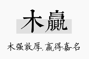 木赢名字的寓意及含义