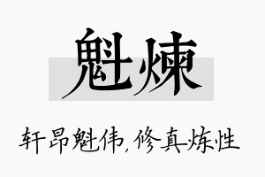 魁炼名字的寓意及含义