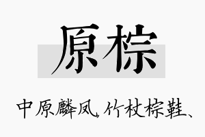 原棕名字的寓意及含义