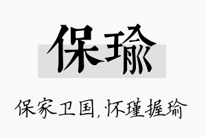 保瑜名字的寓意及含义