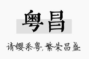 粤昌名字的寓意及含义