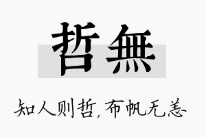 哲无名字的寓意及含义