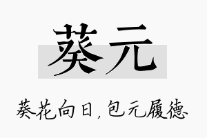 葵元名字的寓意及含义