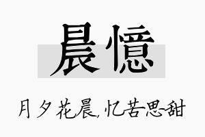 晨忆名字的寓意及含义