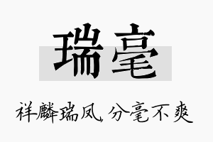 瑞毫名字的寓意及含义