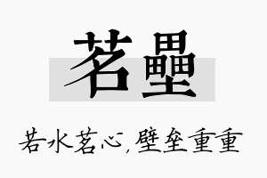 茗垒名字的寓意及含义