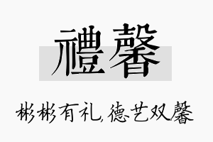 礼馨名字的寓意及含义