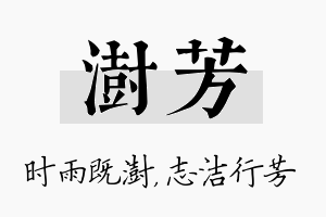 澍芳名字的寓意及含义