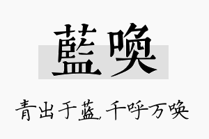 蓝唤名字的寓意及含义