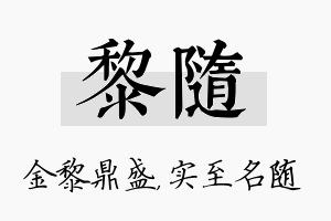 黎随名字的寓意及含义