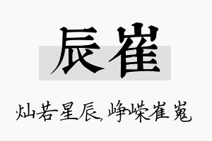 辰崔名字的寓意及含义