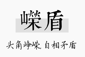 嵘盾名字的寓意及含义