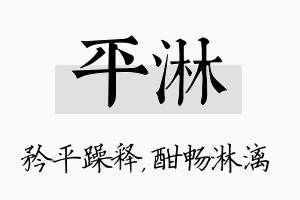 平淋名字的寓意及含义