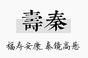 寿秦名字的寓意及含义