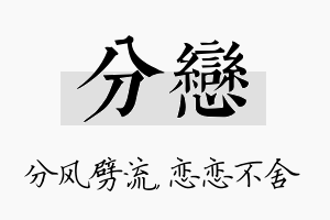 分恋名字的寓意及含义