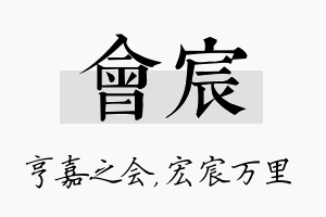 会宸名字的寓意及含义