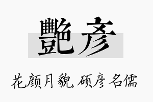 艳彦名字的寓意及含义