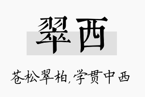 翠西名字的寓意及含义