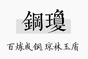 钢琼名字的寓意及含义