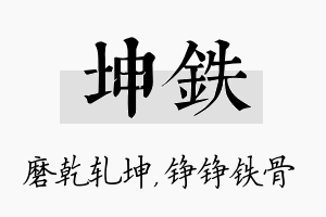 坤铁名字的寓意及含义