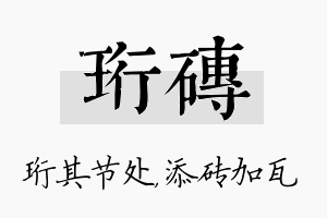 珩砖名字的寓意及含义