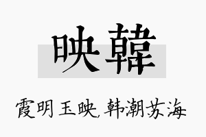 映韩名字的寓意及含义